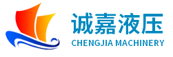 江阴诚嘉液压机械有限公司